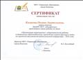 Сертификат свидетельствующий о представлении опыта работы по теме: "Организация коррекционно-оздоровительной работы в дошкольном образовательном учреждении компенсирующего вида" на городской августовской педагогической конференции -2016 года. Сертификат свидетельствующий о представлении опыта работы по теме: "Организация коррекционно-оздоровительной работы в дошкольном образовательном учреждении компенсирующего вида" на городской августовской педагогической конференции -2016 года.